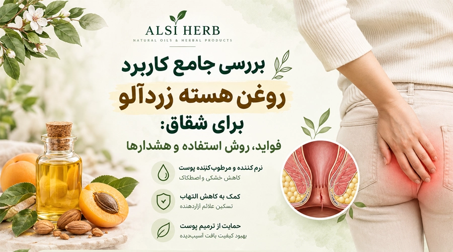راهنمای استفاده از روغن هسته زردآلو خالص برای مراقبت از پوست اطراف مقعد