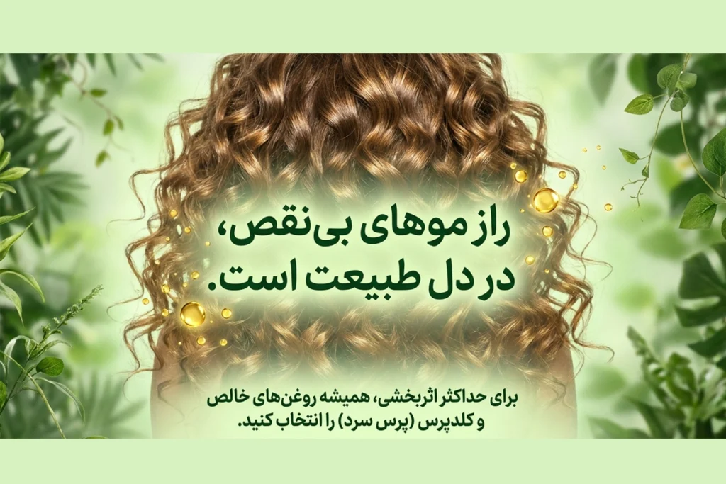 مراقبت از موهای خشک و وز با روغن گیاهی