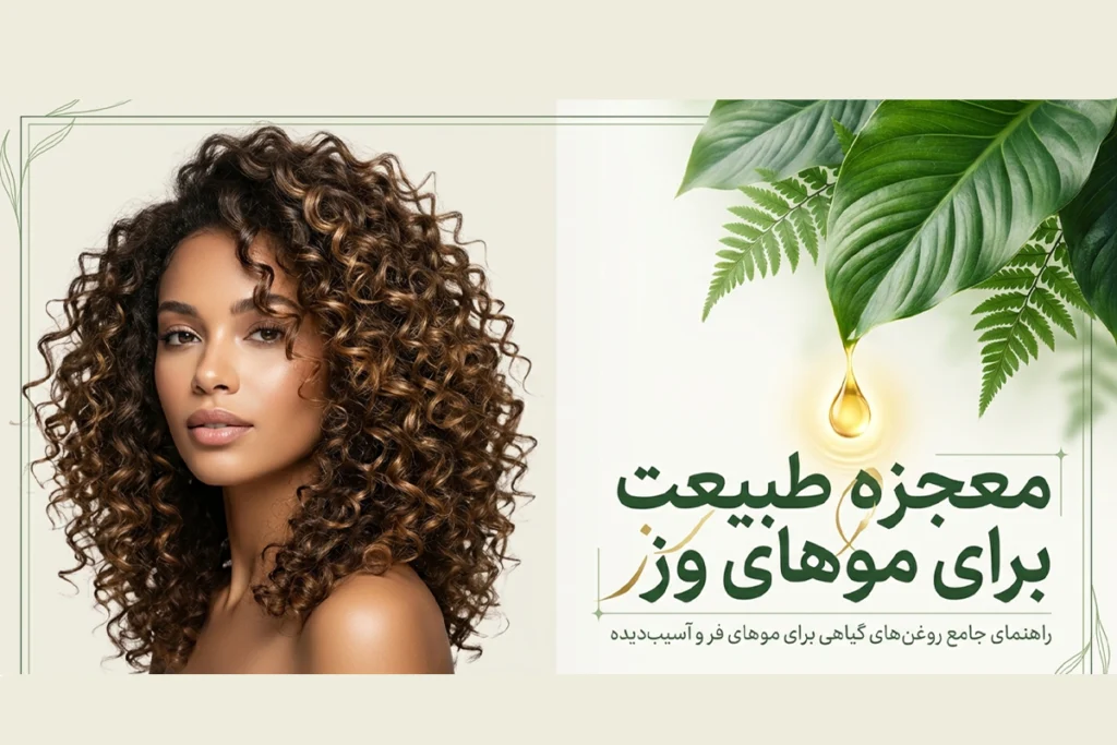 راهنمای انتخاب روغن گیاهی مناسب برای کاهش وز مو