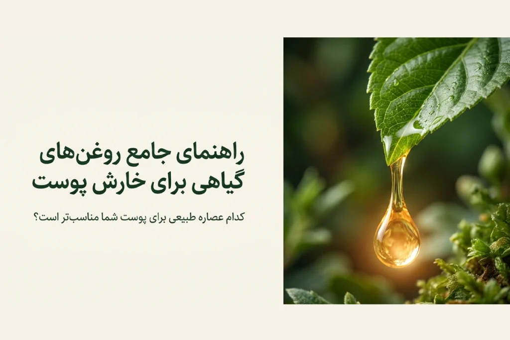 بهترین روغن برای خارش پوست

