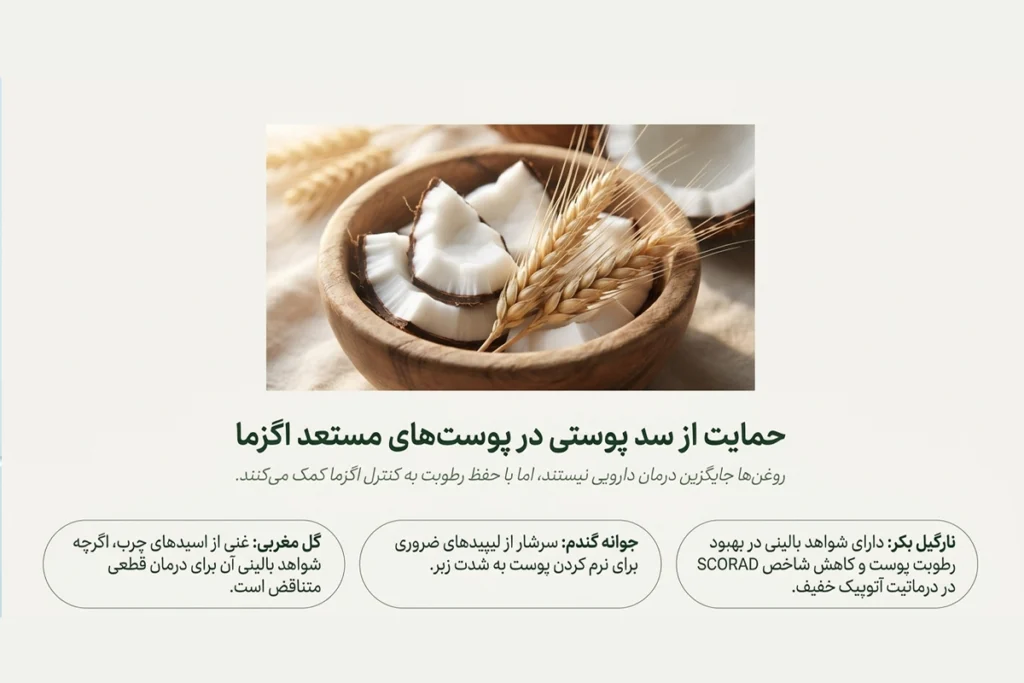 روغن نارگیل و جوانه گندم و گل مغربی به عنوان بهترین روغن های گیاهی برای خارش پوست ناشی از اگزما