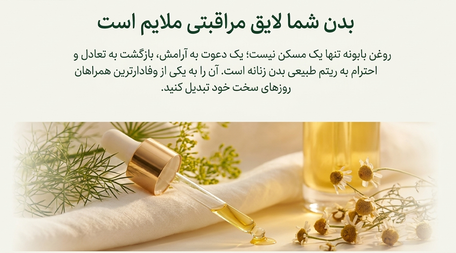 روغن بابونه برای دردهای زیر شکم و کمر در پریود