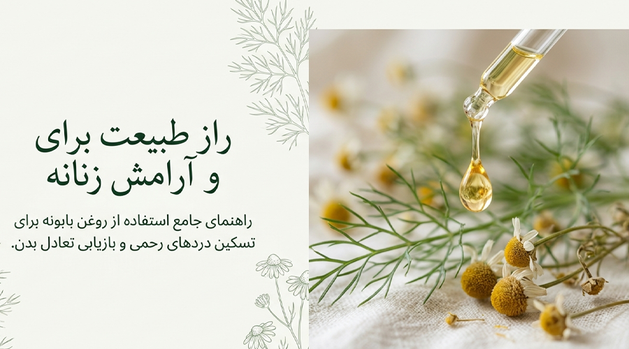 روغن بابونه برای رحم و تسکین درد قاعدگی