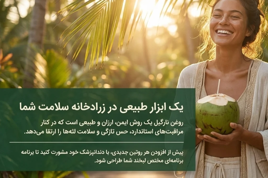 تأثیر روغن نارگیل بر التهاب لثه