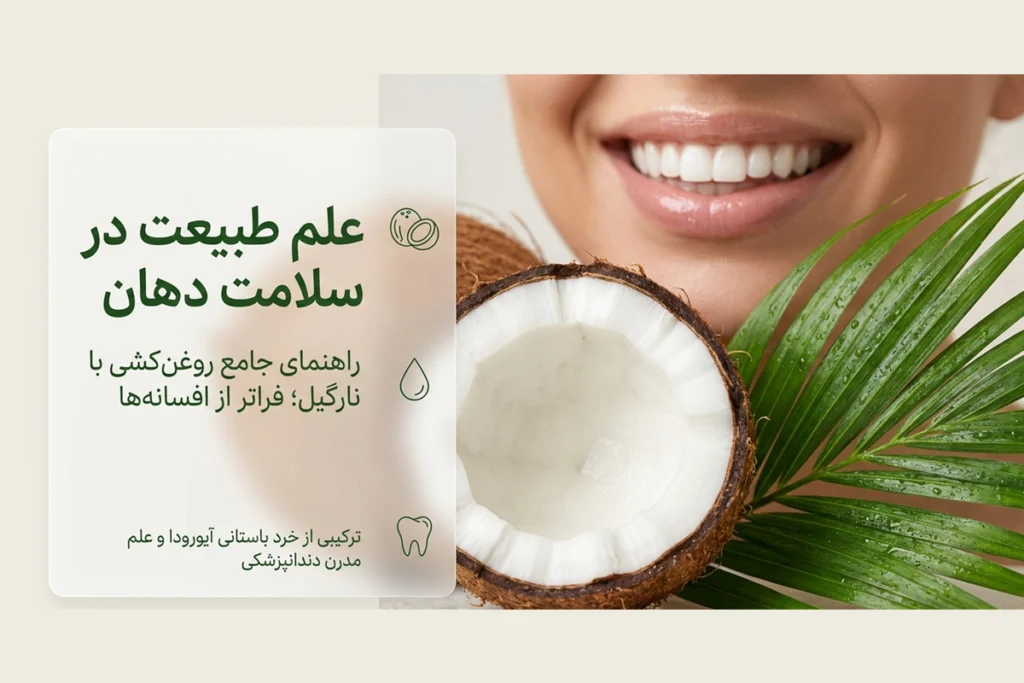 فواید روغن نارگیل برای دندان‌ها