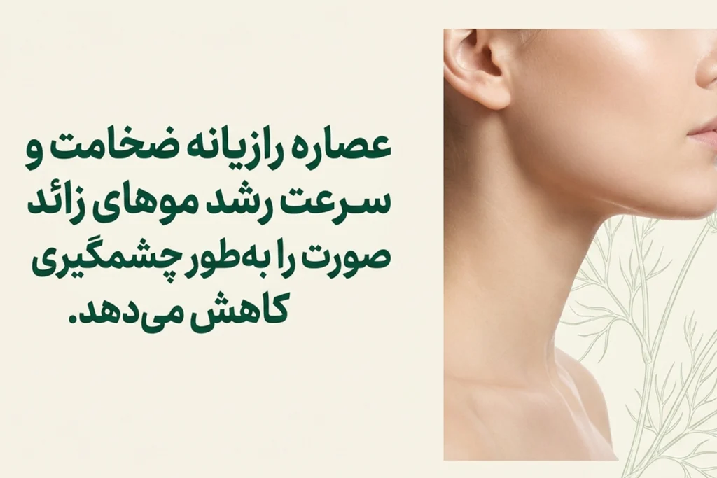 تأثیر روغن رازیانه بر ضخامت موهای صورت