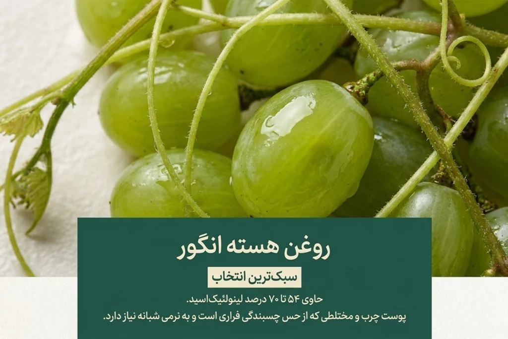 روغن هسته انگور سبک ترین و مناسب ترین روغن گیاهی برای پوست چرب
