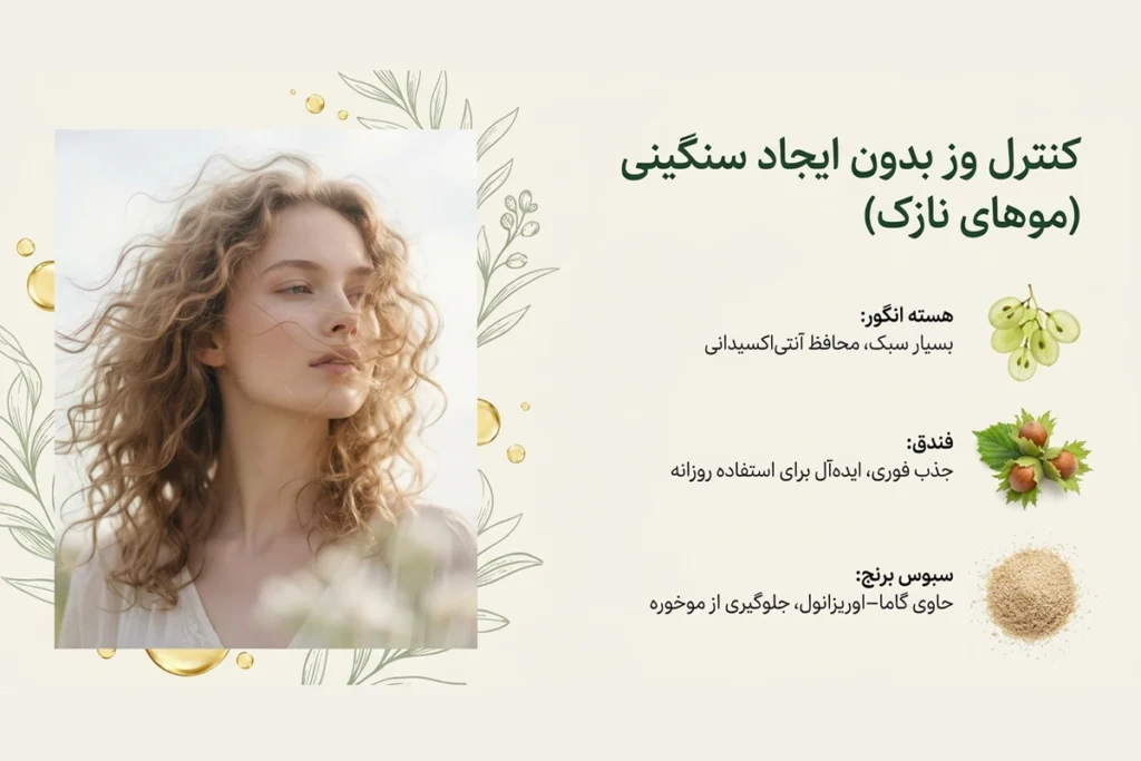 روغن های هسته انگور، فندق و سبوس برنج برای از بین بردن وز موهای نازک