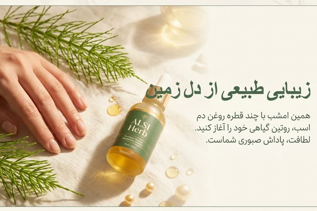 خواص روغن دم اسب برای ناخن؛ راهنمای کامل مراقبت از ناخنهای شکننده • مهر ۱۷ام, ۱۴۰۵ روغن دم اسب آلسی هرب برای ناخن