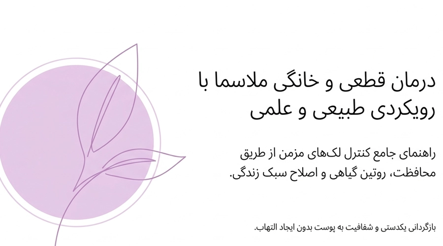 درمان طبیعی ملاسما در منزل به صورت عملی