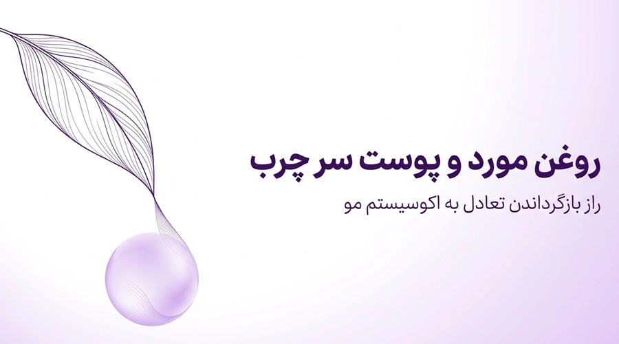 روغن مورد برای پوست سر چرب ؛ بررسی علمی و نحوه استفاده صحیح • مهر ۱۷ام, ۱۴۰۵ بررسی فواید روغن مورد برای چربی اسکالپ