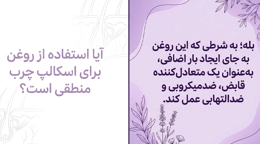 روغن مورد برای پوست سر چرب ؛ بررسی علمی و نحوه استفاده صحیح • مهر ۱۷ام, ۱۴۰۵ نحوه متعادل کردن چربی پوست سر با روغن مورد