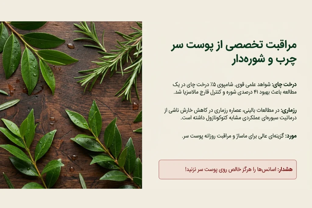 روغن درخت چای و روغن مورد و روغن رزماری به عنوان بهترین روغن های گیاهی درمانی برای درمان خارش پوست سر