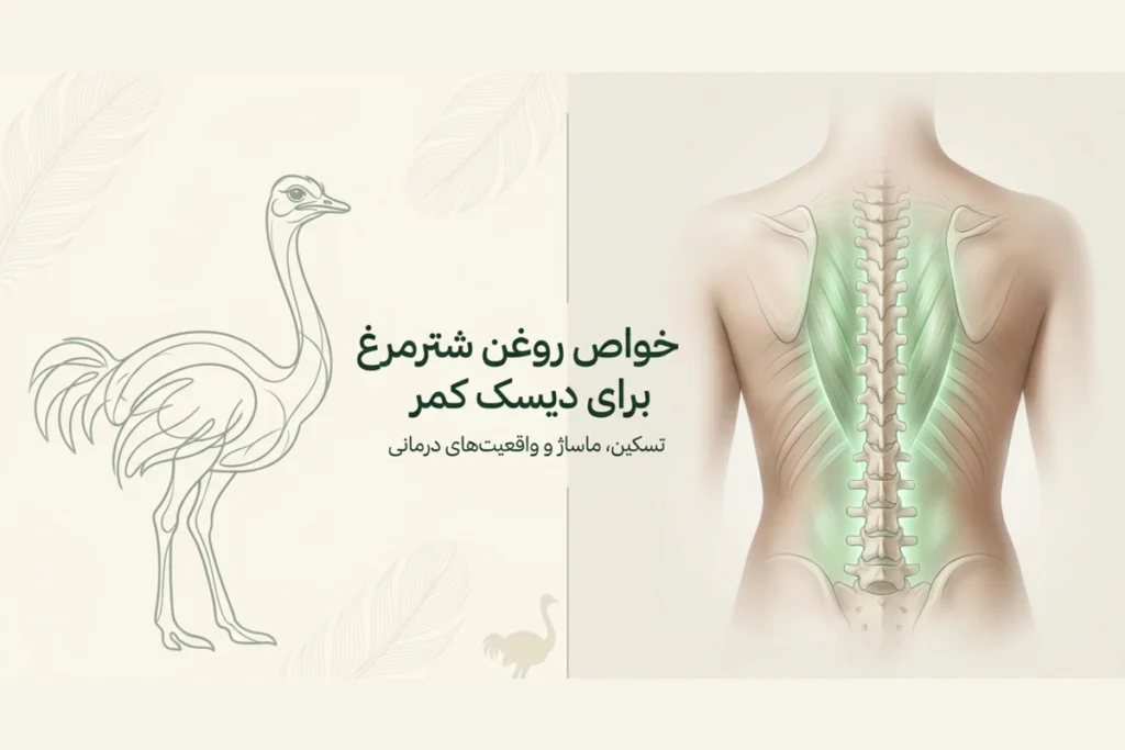 روغن شترمرغ برای کمردرد