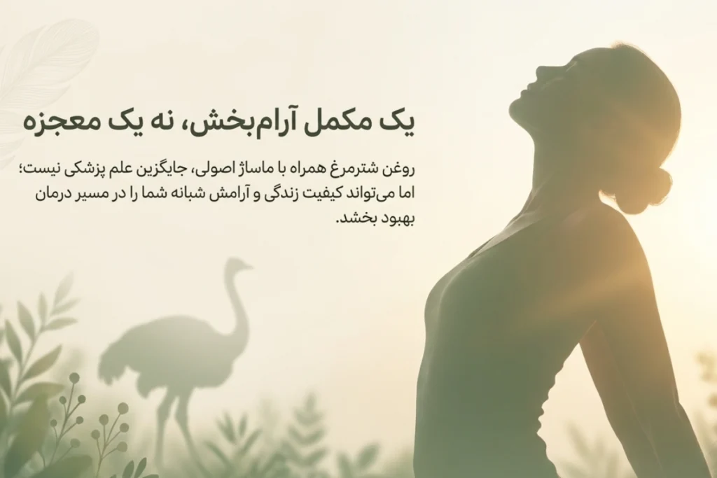روغن شترمرغ برای مراقبت از عظلات و دیسک کمر