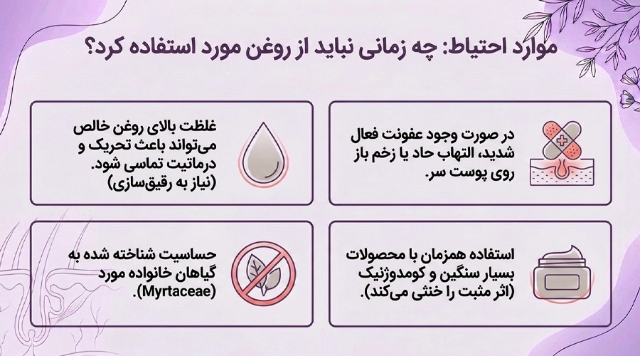 روغن مورد برای پوست سر چرب ؛ بررسی علمی و نحوه استفاده صحیح • مهر ۱۷ام, ۱۴۰۵ چه زمانی نباید از روغن مورد روی پوست سر چرب استفاده کرد