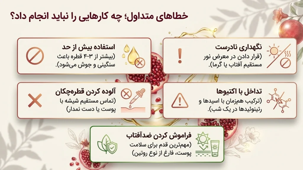 اشتباهات استفاده از روغن هسته انار برای پوست