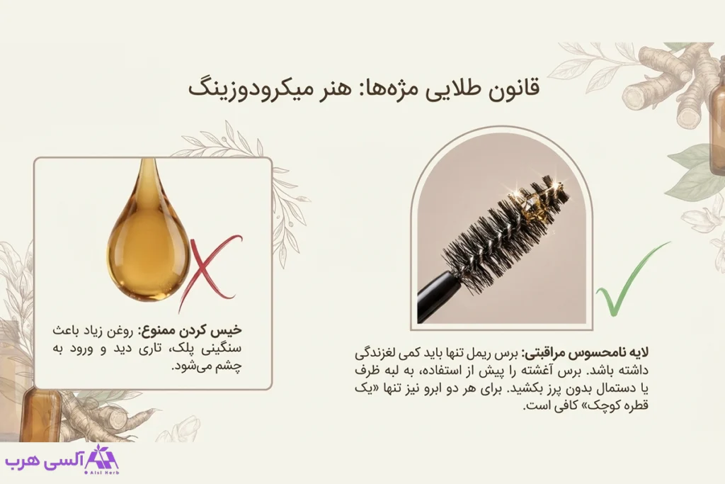 نکات مهم برای نحوه درست استفاده از روغن کندش برای تقویت مژه