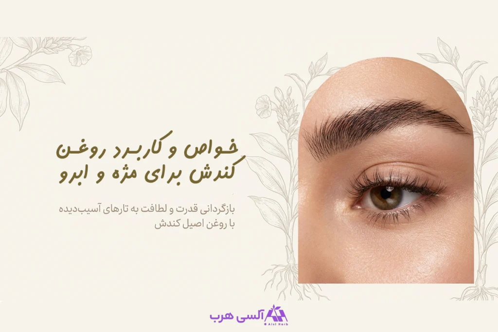 روتین ساده و ملایم روغن کندش برای مژه و ابرو