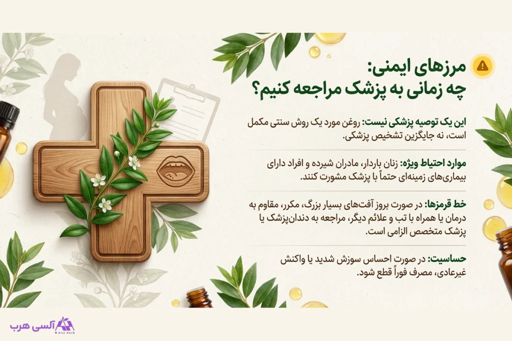 روغن مورد برای آفت دهان: روشی سنتی با پشتوانه علمی که بسیاری از آن نتیجه گرفتهاند • آبان ۳ام, ۱۴۰۵ بررسی زمانی که بایستی برای آفت دهان به پزشک مراجعه کرد و به روش های خانگی نباید اکتفا کرد