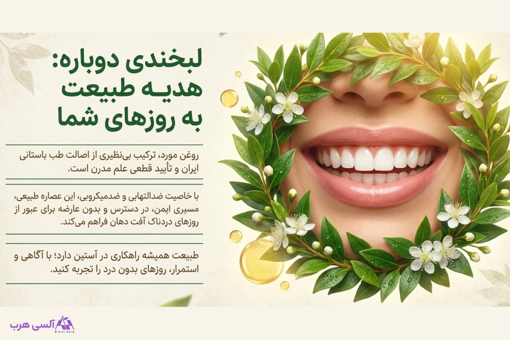 روغن مورد برای آفت دهان: روشی سنتی با پشتوانه علمی که بسیاری از آن نتیجه گرفتهاند • آبان ۳ام, ۱۴۰۵ روغن مورد به عنوان راهکاری طبیعی برای بهبود و درمان آفت دهان و سایر زخم های دهانی