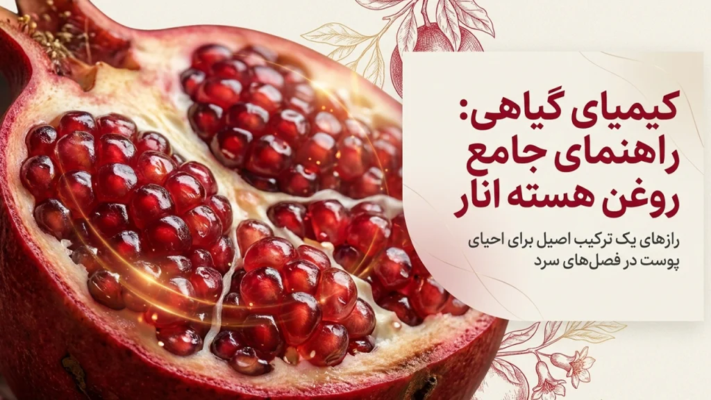 فواید روغن هسته انار برای پوست صورت در زمستان و هوای خشک