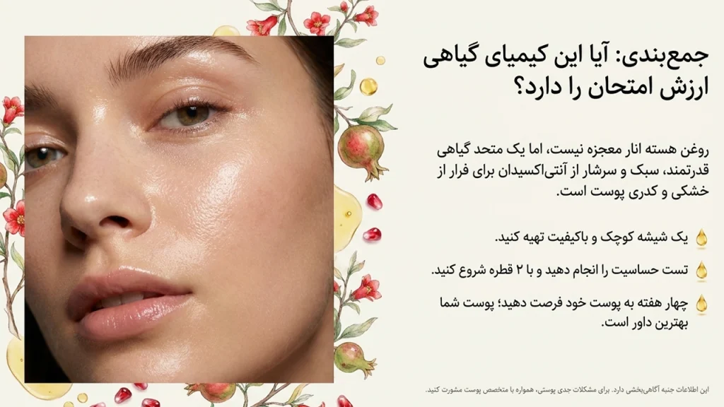 راهنمای کامل استفاده از روغن هسته انار برای صورت