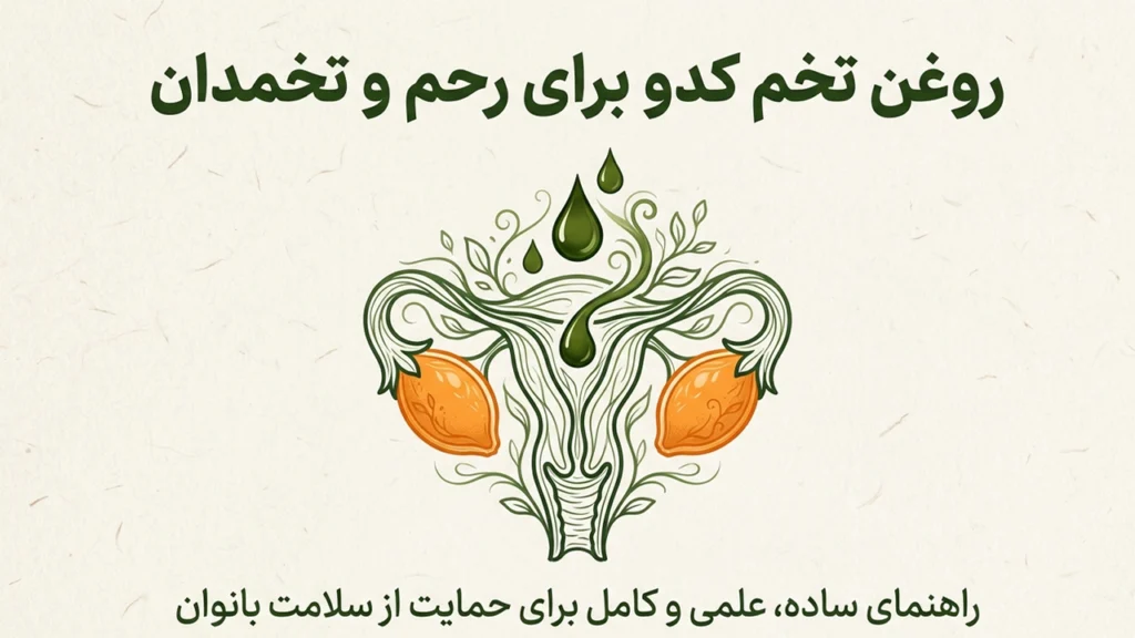 روغن تخم کدو و سلامت بانوان