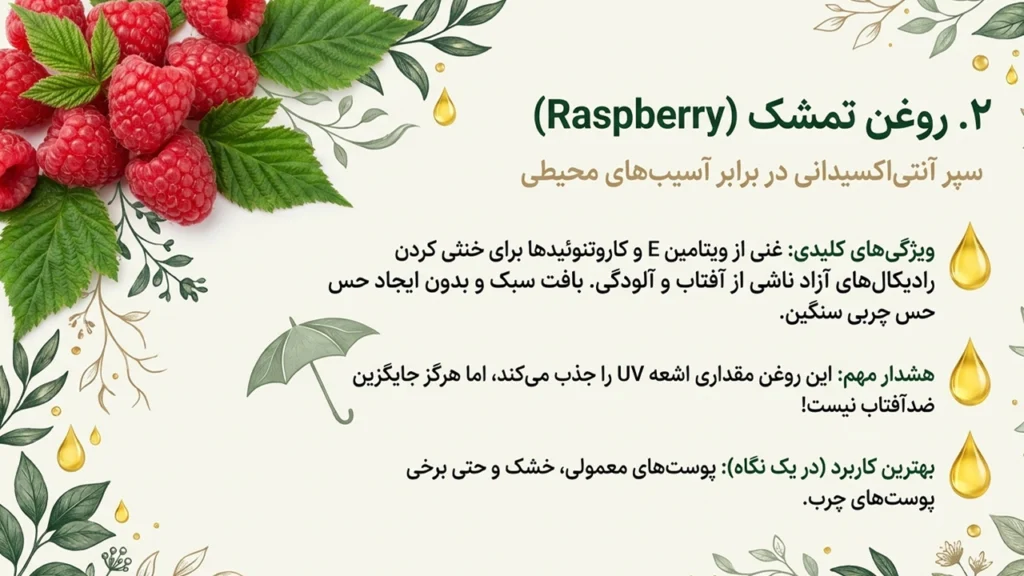 روغن تمشک برای کک و مک و خواص آنتی اکسیدانی آن برای لک های پوست