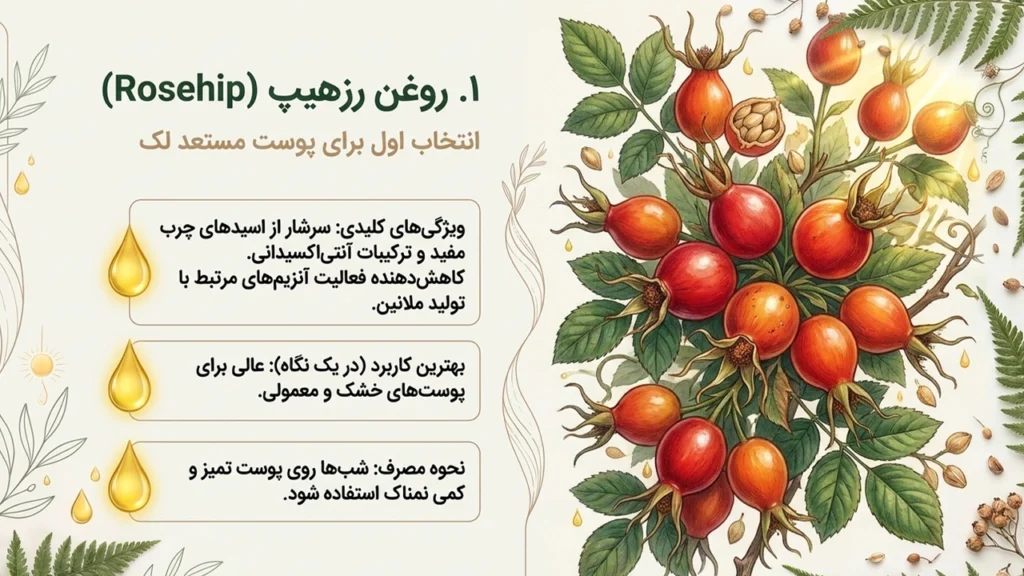 روغن رزهیپ برای کک و مک