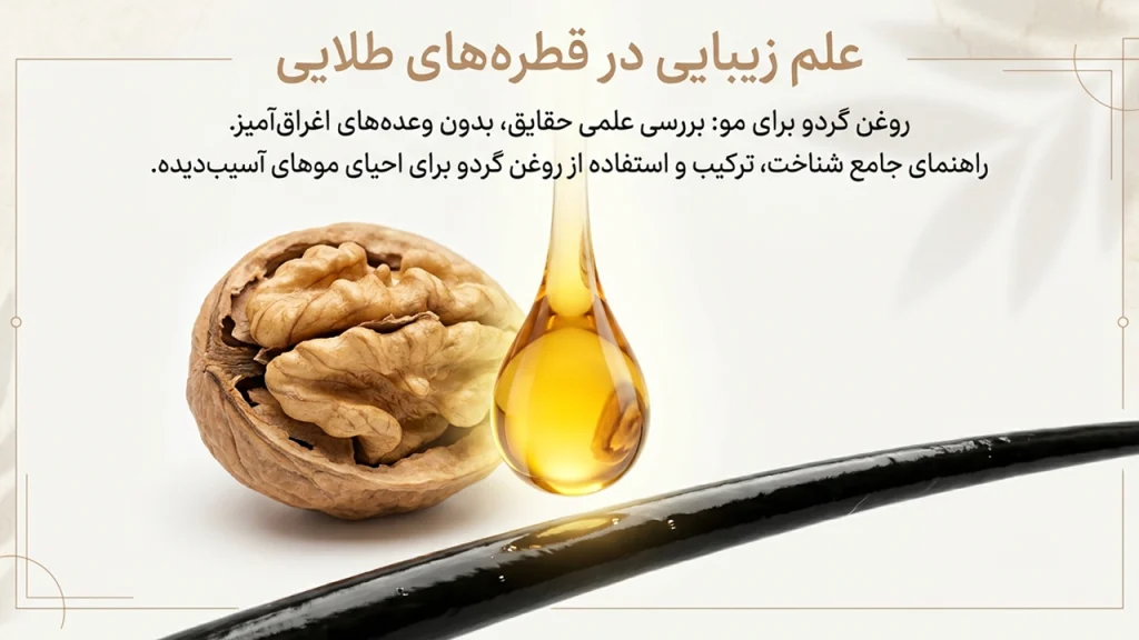 روغن گردو برای مو و خواص آن در مراقبت از مو